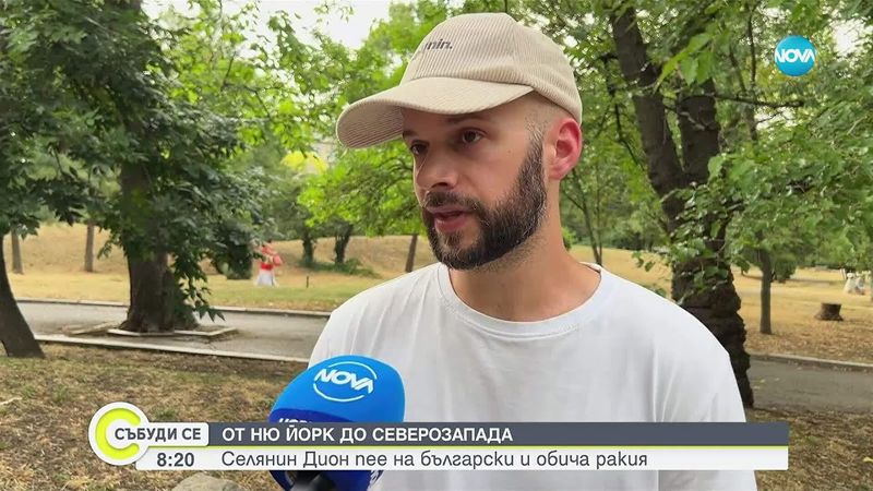 От Ню Йорк до Враца: Селянин Дион – американецът, който пее на български