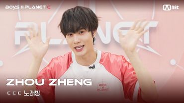 [BOYS II PLANET C] 조우정 ZHOU ZHENG | 흔들리는 자신감 'ㄷㄷㄷ 노래방'