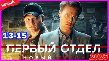 Первый отдел 3 – Серии 13–15 | Лучший криминальный сериал года