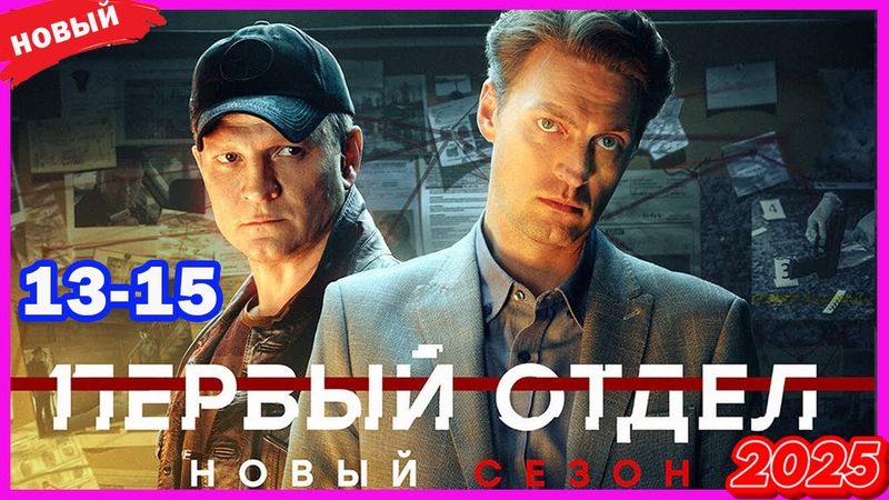 Первый отдел 3 – Серии 13–15 | Лучший криминальный сериал года