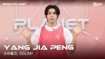 [BOYS II PLANET C] 누가 누가 높이 뛰어오를까~ '쏘아올라, SOLAR!' | 양지아펑 YANG JIA PENG