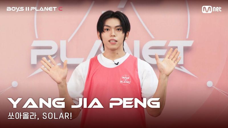 [BOYS II PLANET C] 누가 누가 높이 뛰어오를까~ '쏘아올라, SOLAR!' | 양지아펑 YANG JIA PENG