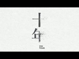 《十年Ten Years》香港電影.720p.帶華語字幕.片長103.14分鐘非刪減版(中國禁片)