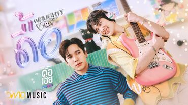 Nat Natasit | ดื้อ (Naughty Boy) | OST. ดื้อเฮียก็หาว่าซน NAUGHTY BABE SERIES | Official MV