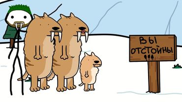 "Почему отстойно было родиться Саблезубым Тигром" - Академия Брокколи (не Сэма Онеллы)