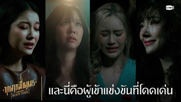 และนี่คือผู้เข้าแข่งขันที่โดดเด่น | บุหงาหมื่นภมร ENIGMA BLACK STAGE EP.1