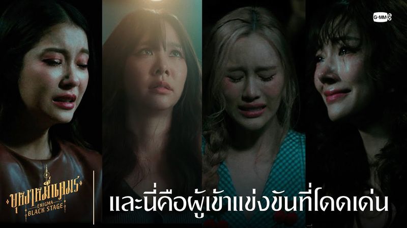 และนี่คือผู้เข้าแข่งขันที่โดดเด่น | บุหงาหมื่นภมร ENIGMA BLACK STAGE EP.1