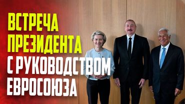 Президент Ильхам Алиев встретился в Тиране с президентами Совета ЕС и Еврокомиссии