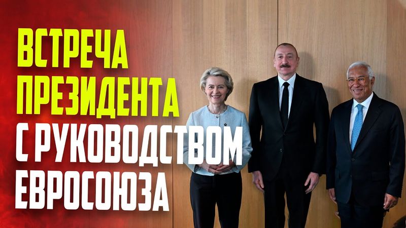 Президент Ильхам Алиев встретился в Тиране с президентами Совета ЕС и Еврокомиссии