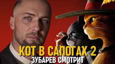 ЗУБАРЕВ СМОТРИТ «КОТ В САПОГАХ 2» | СМЕШНЫЕ МОМЕНТЫ С ПРОСМОТРА