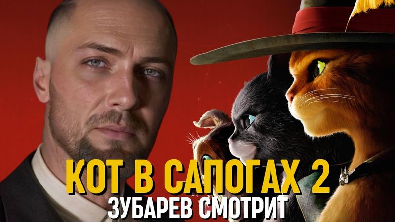 ЗУБАРЕВ СМОТРИТ «КОТ В САПОГАХ 2» | СМЕШНЫЕ МОМЕНТЫ С ПРОСМОТРА