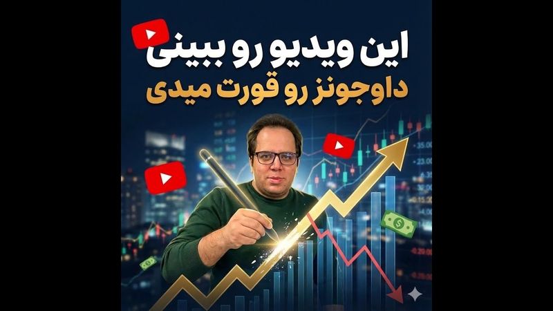 این ویدیو رو ببینی داوجونز رو قورت میدی