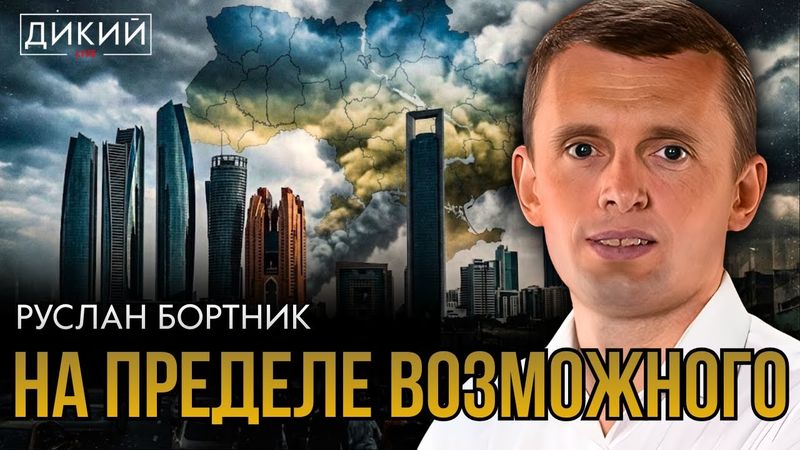 ВНУТРЕННЯЯ ВОЙНА. РУСЛАН БОРТНИК | ДИКИЙ LIVE
