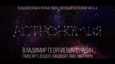 Лекция 9.3 | Большой взрыв и первые этапы эволюции Вселенной. Часть 2 | Владимир Сурдин