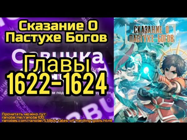 Ранобэ Сказание О Постухе Богов Главы 1622-1624