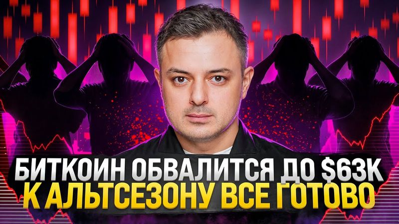 БИТКОИН ОБВАЛИТСЯ ДО $63k. К АЛЬТСЕЗОНУ ВСЕ ГОТОВО