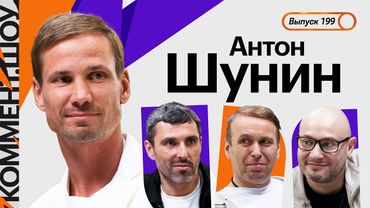 Антон Шунин | 30 лет в Динамо, предложение от Спартака, Золотой мяч, Личка, Медиалига | КШ #199