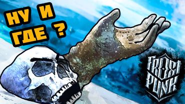 ▼В ОЖИДАНИИ СТАБИЛЬНОСТИ (Frostpunk: On The Edge) #3