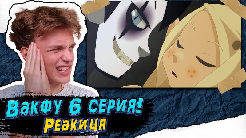 Дед Снова Тащит! ВакФу 1 сезон 6 серия | Реакция