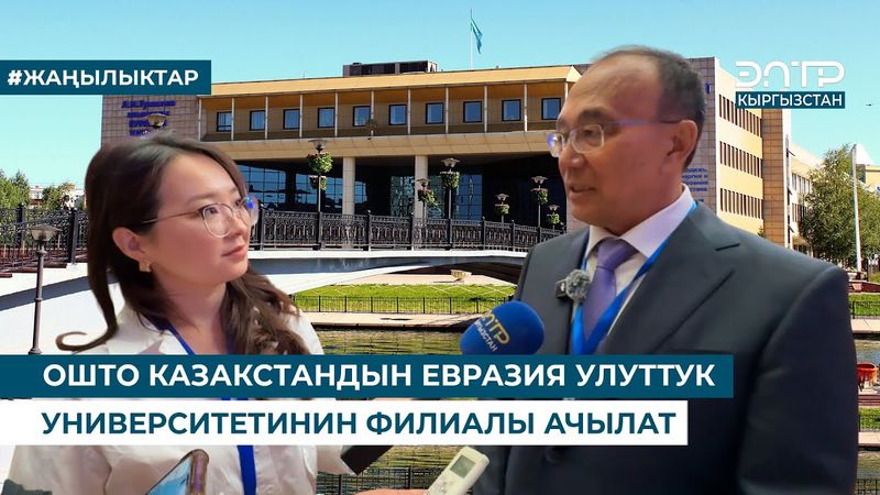 ОШТО КАЗАКСТАНДЫН ЕВРАЗИЯ УЛУТТУК УНИВЕРСИТЕТИНИН ФИЛИАЛЫ АЧЫЛАТ