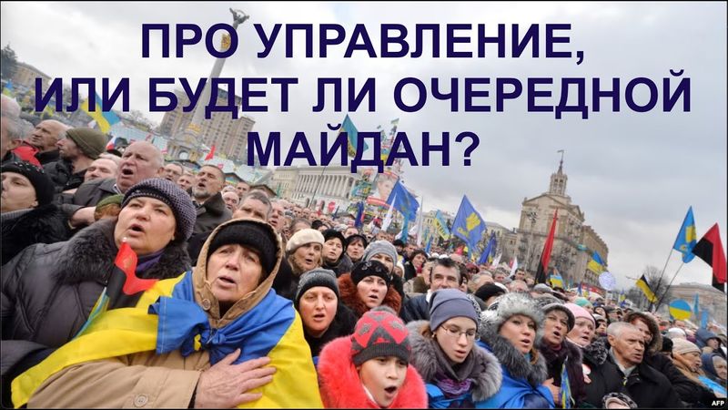 ПРО УПРАВЛЕНИЕ, ИЛИ БУДЕТ ЛИ ОЧЕРЕДНОЙ МАЙДАН?