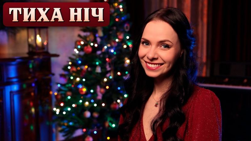 Тиха ніч, свята ніч. Silent Night in Ukrainian