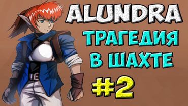 Трагедия в шахте | Alundra #2