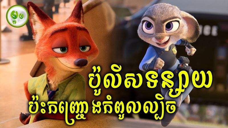 ប៉ូលីសទន្សាយប៉ះកញ្ច្រោងកំពូលល្បិច | ម្អម សម្រាយរឿង