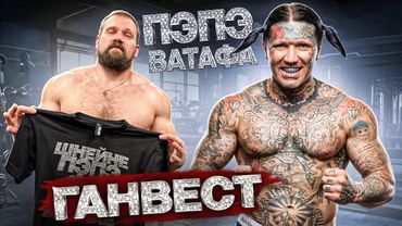 СИЛОВЫЕ ГАНВЕСТА! ПЭПЭ ШНЕЙНЕ ВАТАФААА