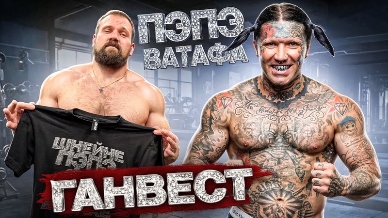 СИЛОВЫЕ ГАНВЕСТА! ПЭПЭ ШНЕЙНЕ ВАТАФААА