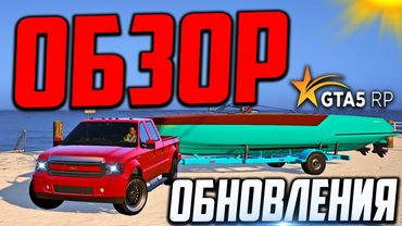 ОБЗОР ОБНОВЛЕНИЯ GTA 5 RP! АВИТО, ОДЕЖДА И НОВЫЙ МАГАЗИН ЛОДОК В ГТА 5 РП!