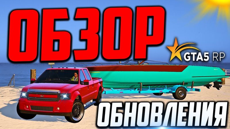ОБЗОР ОБНОВЛЕНИЯ GTA 5 RP! АВИТО, ОДЕЖДА И НОВЫЙ МАГАЗИН ЛОДОК В ГТА 5 РП!