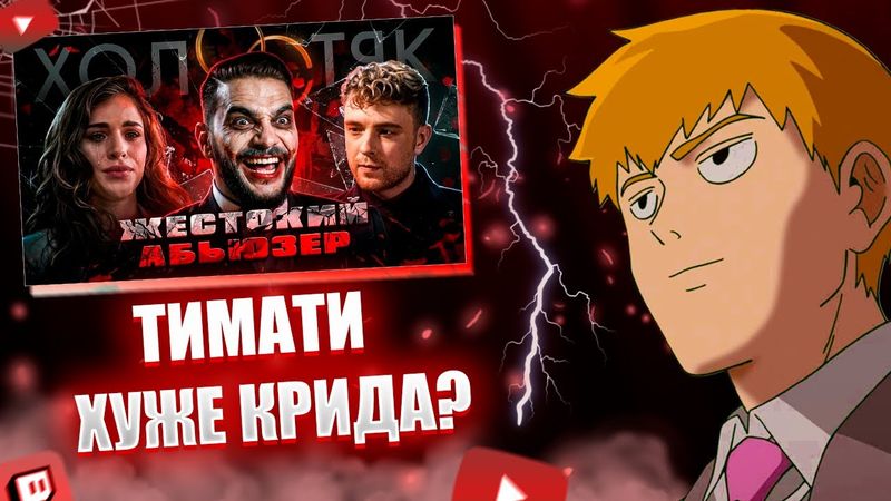 FEANRIR cмотрит: Шоу ХОЛОСТЯК с ТИМАТИ | ЭТО ДАЖЕ ХУЖЕ КРИДА (часть 1)