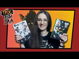 Троє проти зла. Огляд МаріАм.