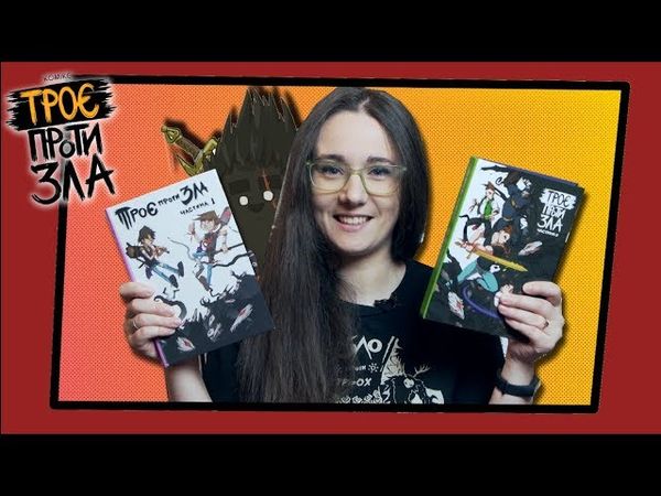 Троє проти зла. Огляд МаріАм.