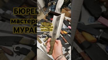 МУТАНТЫ ЗОНЫ. Нож "Бюрер" от мастерской МУРАВЕЙ. Выставка КЛИНОК Москва весна 2025.