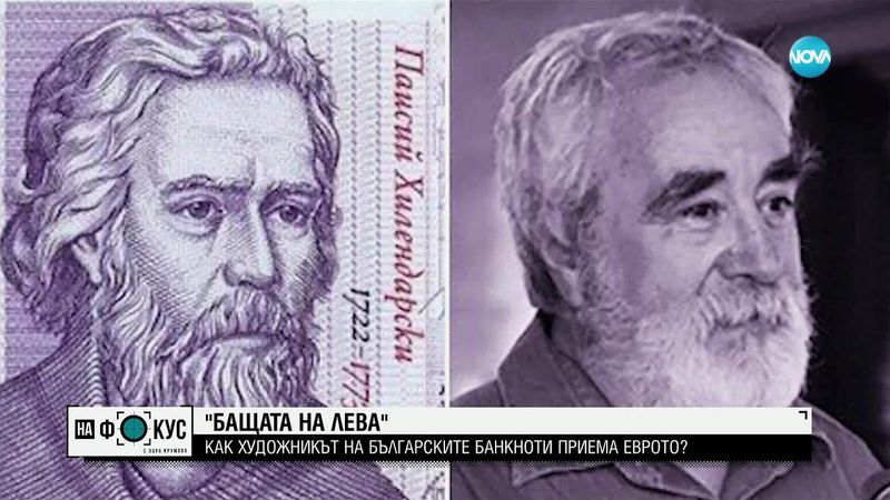 „Бащата на лева“ - художникът на българските банкноти