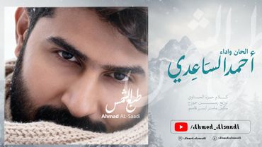 احمد الساعدي | طبع الشمس | حصريأ 2026
