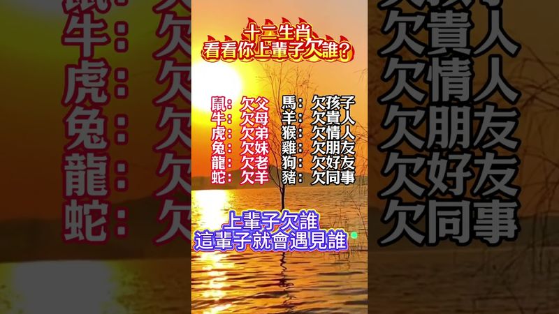 上輩子欠誰，這輩子就會遇見誰！