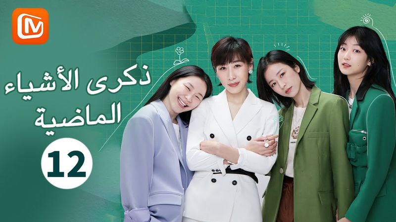 لن اندم على حبى لك | ذكرى الأشياء الماضية   Remembrance of Things Past | الحلقة 12 | MangoTV Arabic