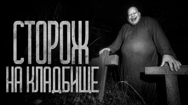 Я УСТРОИЛСЯ СТОРОЖЕМ НА КЛАДБИЩЕ! Страшные истории и страшилки.
