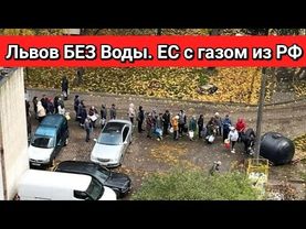 Львов БЕЗ ВОДЫ. ЕС покупает ГАЗ у РФ несмотря на свои же САНКЦИИ