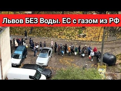 Львов БЕЗ ВОДЫ. ЕС покупает ГАЗ у РФ несмотря на свои же САНКЦИИ