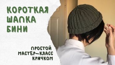 Как связать короткую шапку. Краткий мастер-класс крючком.