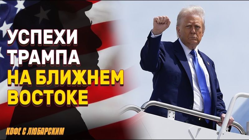 Cаудовская Аравия встречает Трампа как короля | Трамп открывает США для бизнеса