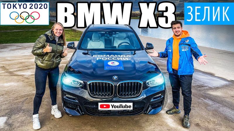 Новый БМВ X3 2021 за серебро на Олимпиаде ! Василиса Степанова - серебряный призер в Токио !