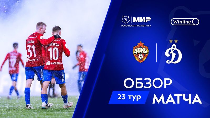 Обзор матча ЦСКА – «Динамо» | Мир РПЛ 2024/25