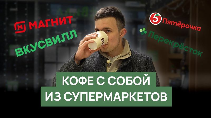 Обзор кофе в супермаркетах | Перекресток, Пятёрочка, Магнит, ВкусВилл