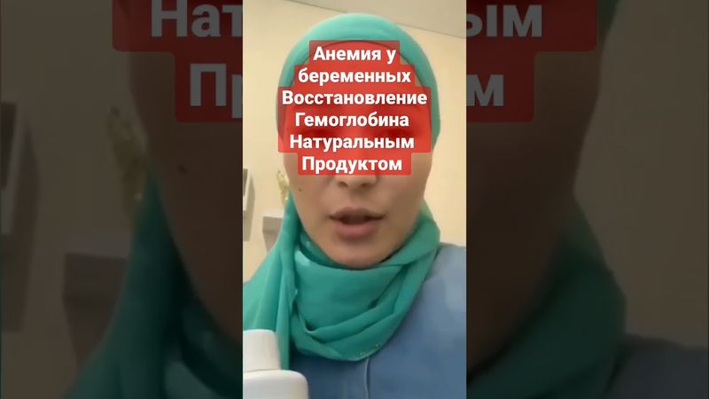 #shorts #алоэвера #бады #здоровье #питание #беременность #анемия #гемоглобин #зож #витамины #lr #жкт