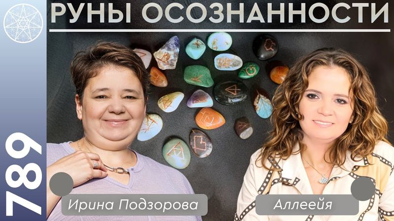 #789 Откровения через символы и послания Высших Сил. Руны осознанности.